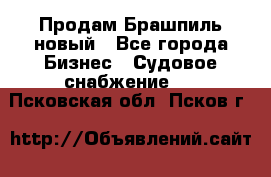 Продам Брашпиль новый - Все города Бизнес » Судовое снабжение   . Псковская обл.,Псков г.